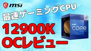 Core i912900K速攻OCレビュー！耐性や発熱は？設定方法やメモリの挙動などを徹底検証！ [upl. by Aniat175]