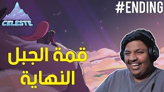 سيليست  قمة الجبل ، النهاية   Celeste 6 Ending [upl. by Jet]