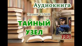 Аудиокнига Тайный узел Детектив [upl. by Mcclish]