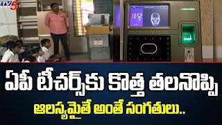 ఏపీ టీచర్స్ కు కొత్త తలనొప్పి  AP Education Dept Implements Teachers Facial Attendance  TV5 News [upl. by Sabba]