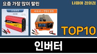 가장 많이 팔린 인버터 추천 Top10 [upl. by Idel675]