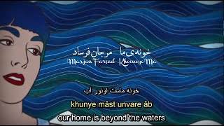 Marjan Farsad  Khooneye Ma English amp Persian Lyrics خونه ی ما  مرجان فرساد [upl. by Scevour724]