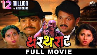 THARTHARAT Full Length Marathi Movies  Marathi Movie  Laxmikant Berde Mahesh Kothare Nivedita [upl. by Ardnalak72]