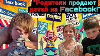 Родители Продают ДетейАйтишников на Фейсбуке [upl. by Selmore]