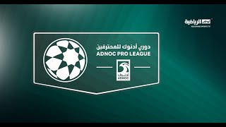 مباشر  دوري أدنوك للمحترفين [upl. by Mcdowell957]