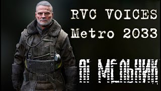 AI Мельник Исход  Metro 2033 Voices  RVC v2 голосовая модель [upl. by Evan]