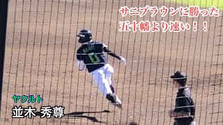 並木秀尊 ヤクルト サニブラウンに勝った日本ハム五十幡より速い！快足を飛ばして余裕の二塁打 [upl. by Anitsugua]