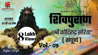 शिवपुराण श्री कोटिरुद्र संहिता सम्पूर्ण  Shri Kotirudra Sanhita Complete Vol 09  Shiv puran Audio [upl. by Tucky207]