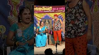 என்னாடா உன்ன வெச்சுக்க சொன்னியே  பபூன் முருகன் காமெடி  Rajeswari Nadaga Shorts Arithaaram [upl. by Labinnah159]