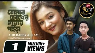 Tomar Chokher Mayay Poira  তোমার চোখের মায়ায় পইরা  Siam  Rabby  TikTok Viral ₹Song 2024 [upl. by Argyle979]