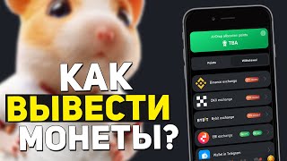 КАК ВЫВЕСТИ МОНЕТЫ в HAMSTER KOMBAT  КАК ПОСТАВИТЬ НА ВЫВОД В HAMSTER KOMAT  ВЫВОД НА БИРЖИ [upl. by Meenen25]