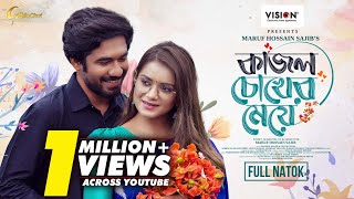 Kajol Chokher Meye  কাজল চোখের মেয়ে  Khairul Basar  Tanjin Tisha  Eid Natok 2024 Gollachut [upl. by Belle]