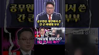 이재명 부부 국고손실죄…환수하고 구속하라😡😡 쓴소리tv 이재명 김혜경 법카 관용차 비서 공무원 민주당 국민의힘 정치 국회 국회의원 shorts [upl. by Anyala]