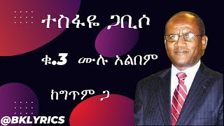 ተስፋዬ ጋቢሶ  Tesfaye Gabiso Album 3 with Lyrics [upl. by Billat]