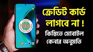 দেশে ক্রেডিট কার্ড ছাড়াই কিস্তিতে স্মার্টফোন কেনার অনুমোদন বিটিআরসি Buy Mobile Without Credit Card [upl. by Ailenroc]