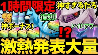 鬼畜1時間限定！熱すぎる神ボーナス！嬉しい復刻！大盤振る舞いのレイド登場！11月えぐすぎるぞ！ディアルガにパルキアにザシアン！【 ポケモンGO 】【 GOバトルリーグ 】【 GBL】【ワイルドエリア】 [upl. by Roselyn603]