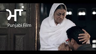 Maa ਮਾਂ Latest Punjabi Movies 2024 Award winning Nirmal Rishi  Dharminder  Rajinder Kaur [upl. by Rosen788]