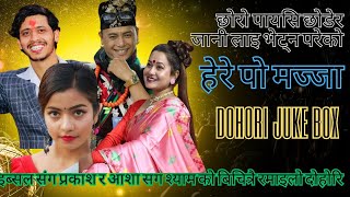 New Live Dohori  Ibsal Sanjyal  Prakash Parajuli  Shyam Rana  Asha Bc 2080 Dohori Juke Box [upl. by Hsak]