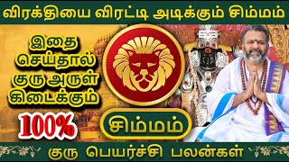 விரக்தியை விரட்டி அடிக்கும் சிம்மம்  simma raasi palan simmam astrology rasipalan [upl. by Ecinaej32]