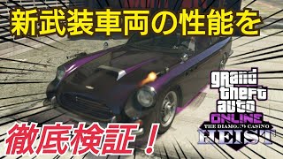 【速報】新武装車両紹介ampアプデまとめ！ガソリン撒ける、機関銃、爆破耐性、防弾耐性検証！ GTAオンライン GTA5 デュボシー JB700W [upl. by Ecirtnom]