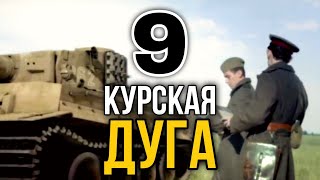 ДОКУМЕНТАЛЬНЫЙ ФИЛЬМ О СОБЫТИЯХ ВОВ quotВеликая война Курская Дугаquot 9 СЕРИЯ РУССКИЕ ФИЛЬМЫ ВОЕННОЕ [upl. by Oulman]