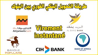 Virement instantané طريقة التحويل البنكي الفوري بين البنوك [upl. by Monahon951]