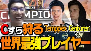 【最強の2人】スタヌの目の前でTempplexとGenburtenがチーターを撃退する【ApexLegends】 [upl. by Ahsinna]