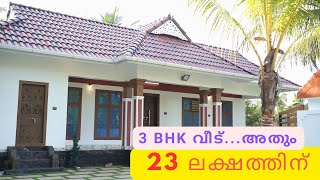 23 ലക്ഷത്തിനു ആരും കൊതിക്കുന്ന 3 ബെഡ്‌റൂം വീട്  KV Muraleedharan  Building DesignersEpisode 39 [upl. by Jotham]