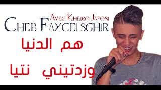 faycal sghir 2018 🔥🎧هم الدنيا وزدتيني نتيا [upl. by Anette]