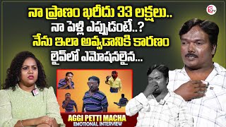 Aggipetti Macha Emotional Interview  Aggipetti Macha About His Marriage  Manjusha Interviews [upl. by Einnalem]