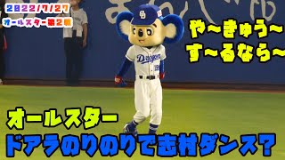 オールスター ドアラ ノリノリで志村ダンス？ 2022727 プロ野球オールスター in松山 [upl. by Willner]