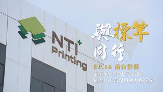 經濟部中小及新創企業署「2024與標竿同行」EP16南台彩藝 星澤影視傳播製作 [upl. by Rachele]