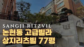 논현동 고급빌라 상지리츠빌 77평 SANGJI RITZVIL [upl. by Dumah327]