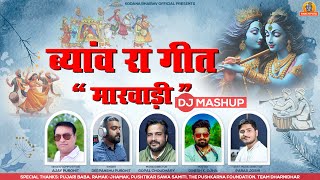 मारवाड़ी ब्यांव रा गीत  LATEST DJ MASHUP [upl. by Walkling]