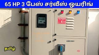 65HP 3 பேஸ் சர்வீஸ் ஒயரிங்  65 HP 3 phase service wiring panel box tamil [upl. by Latoye352]