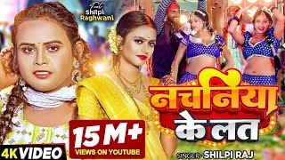 Video  शिल्पी राज  नचनिया के लत  Shilpi Raj  Ft Shilpi Raghwani  Bhojpuri Song New [upl. by Mufinella]