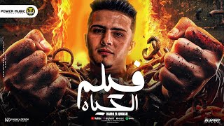 فيلم الحياه انا اللي سبتي قبله علشان واحد تانيحمو القماش توزيع ماندو العالميمهرجانات 2024 [upl. by Navnod]