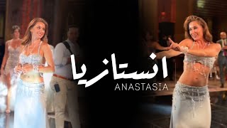 ANASTASIA انستازيا BISEROVA bellydance bellydancesuperstars video 2024 anastasia bellydancer [upl. by Deidre]