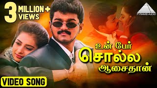 உன் பேர் சொல்ல duet HD Video Song  மின்சார கண்ணா  விஜய்  ரம்பா  குஷ்பு  தேவா  Pyramid Audio [upl. by Soren787]