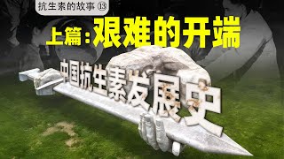 第一支国产青霉素，是如何诞生的？【抗生素的故事⑬中国抗生素发展史（上篇）】 [upl. by Hizar]