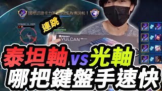 【開箱】冰豹泰坦軸VS目前最快軸體光軸 到底哪把手速最快連跳神器ROCCAT Vulcan 120 德國冰豹鍵盤開箱 [upl. by Paten]