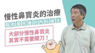 慢性鼻竇炎的治療 藉助最完善的內科療法 MMT 大部分的慢性鼻竇炎其實可以不需要開刀 [upl. by Nesbitt]