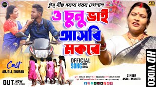 O CHUNU BHAI ASBI MOKORE  ও চুনু ভাই আসবি মকরে  Anjali Mahato  Tusu Gaan  Mokor Special [upl. by Grimbald]