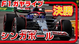 🔴【F1 2024】Rd18 シンガポールGP 決勝レース【ガヤライブ】 [upl. by Carrelli948]