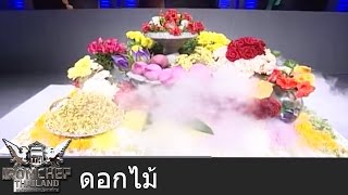 Iron Chef Thailand  Battle Flowers ดอกไม้ 2 [upl. by O'Kelly959]