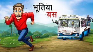 भूतिया बस  BHOOTIYA BUS  HINDI KAHANIYA  HINDI STORIES [upl. by Anitap]