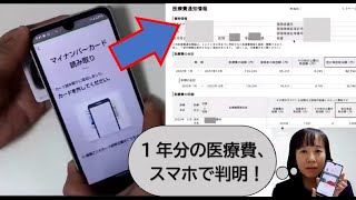 自分の１年分の医療費、スマホで一発検索？ [upl. by Uliram]