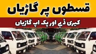 Carry Bolan Carry Daba And Suzuki Pickup Suzuki Ravi Available On Installment In Taxila Car Market [upl. by Sanferd]