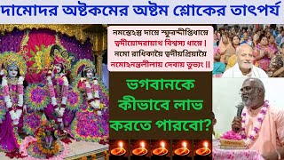 দামোদর অষ্টকমের অষ্টম শ্লোকের তাৎপর্য Part 1  ভগবানকে কীভাবে লাভ করতে পারবো harikatha damodar [upl. by Hugon]