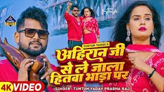 टुनटुनयादव  अहिरान जी से ले जाला हितवा भाड़ा प  TuntunYadav PrabhaRaj  New Song 2023 [upl. by Ogaitnas]